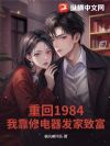 重回1984,我靠修电器发家致富