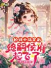捡到小福星后,绝嗣侯府起飞了!