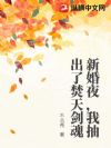 新婚夜,我抽出了焚天剑魂