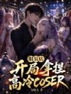��װ�꣬�����������coser