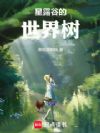 星露谷的世界树