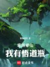 家族修仙:我有悟道瓶