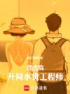 四合院:开局水货工程师